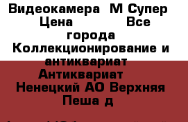 Видеокамера “М-Супер“ › Цена ­ 4 500 - Все города Коллекционирование и антиквариат » Антиквариат   . Ненецкий АО,Верхняя Пеша д.